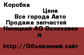 Коробка mitsubishi padjero montero sport 2010 › Цена ­ 50 000 - Все города Авто » Продажа запчастей   . Ненецкий АО,Волоковая д.